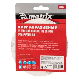 Matrix Круг абразивный на ворсовой подложке под "липучку", перфорированный, P 120, 125 мм, 5 шт 73806
