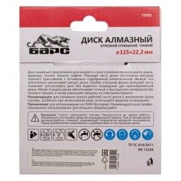 Барс Диск алмазный, сплошной 115 х 22.2 мм, тонкий, сухая/мокрая резка 73091