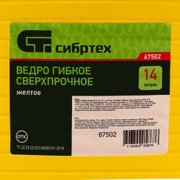 Сибртех Ведро гибкое сверхпрочное, 14 л, желтое, Россия, 67502