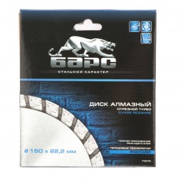Барс Диск алмазный, Турбо 150 х 22.2 мм, сухая резка 73072