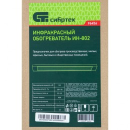 Сибртех Инфракрасный обогреватель ИН- 802, 230В, 800 Вт 96456