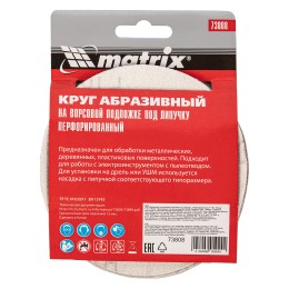 Matrix Круг абразивный на ворсовой подложке под "липучку", перфорированный, P 180, 125 мм, 5 шт 73808
