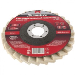 Matrix Круг полировальный лепестковый из натурального войлока 125 х 22.2 мм 75934
