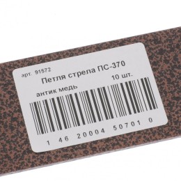 Сибртех Петля-стрела ПС-370, антик медь, (Металлист) Россия91572