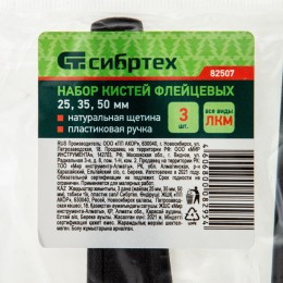 Сибртех Набор кистей флейцевых 3 шт. (25 мм, 35 мм, 50 мм), натуральная щетина, пластиковая ручка 82507