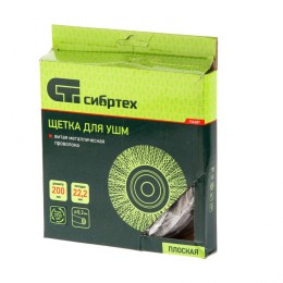 Сибртех Щетка для УШМ, 200 мм, посадка 22.2 мм, плоская, витая проволока 0.3 мм 746687