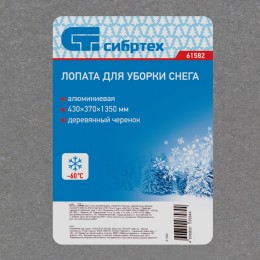 Сибртех Лопата для уборки снега алюминиевая, 430 х 370 х 1350 мм, деревянный черенок, Россия, 61582