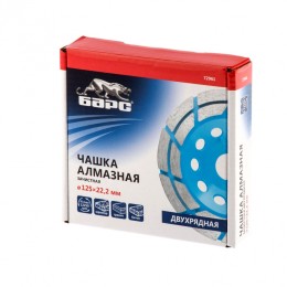 Барс Чашка алмазная зачистная, 125 мм, двухрядная 72961