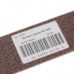 Сибртех Петля-стрела ПС-420, антик медь, (Металлист) Россия91574