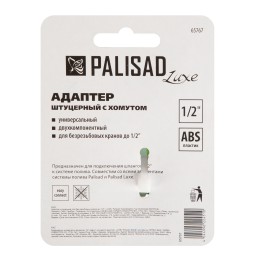 Palisad Адаптер штуцерный для безрезьбовых кранов до 1/2''65767