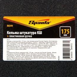 Sparta Кельма штукатура КШ, 175 мм, пластиковая ручка 86344