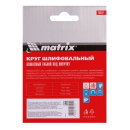 Matrix Алмазный гибкий шлифовальный круг, 100 мм, P1500, мокрое шлифование, 5 шт. 73512