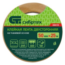 Сибртех Лента клейкая двусторонняя, 50 мм х 25 м, на тканевой основе 888135