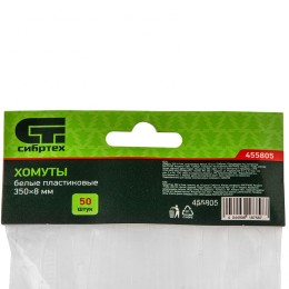 Сибртех Хомуты, 350 х 8 мм, пластиковые, белые, 50 шт. 455805