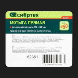 Сибртех Мотыга стальная, 190 х 120 мм, прямая, без черенка, Россия, 62361