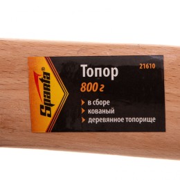 Sparta Топор, 800 г, в сборе, кованый, деревянное топорище 21610