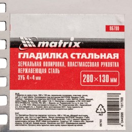 Matrix Гладилка из нержавеющей стали, 280 х 130 мм, зеркальная полировка, пластмассовая ручка, зуб 4 х 4 мм 86780