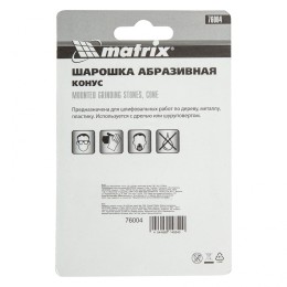 Matrix Шарошка абразивная, конус, 25 x 25 x 6 мм, F46, 3 шт 76004