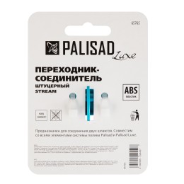 Palisad Переходник соединитель штуцерный, двухсторонний Luxe 65765
