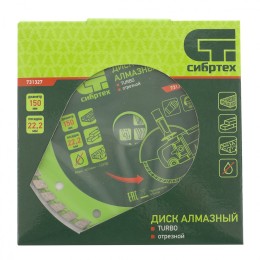 Сибртех Диск алмазный, отрезной Turbo, 150 х 22.2 мм, сухая резка 731327