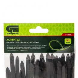 Сибртех Хомуты, 500 х 8 мм, пластиковые, черные, 50 шт 45588