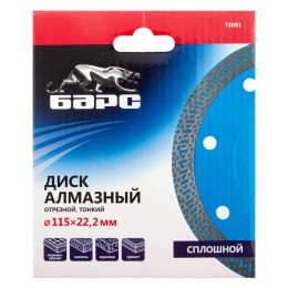 Барс Диск алмазный, сплошной 115 х 22.2 мм, тонкий, сухая/мокрая резка 73091