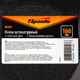 Sparta Ковш штукатурный, плоское дно, пластиковая ручка, 160мм// 86349