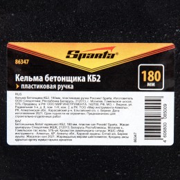 Sparta Кельма бетонщика КБ2, 180 мм, пластиковая ручка 86347
