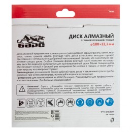 Барс Диск алмазный, сплошной 180 х 22.2 мм, тонкий, сухая/мокрая резка 73095