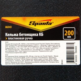 Sparta Кельма бетонщика КБ, 200 мм, пластиковая ручка 86343