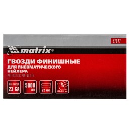 Matrix Гвозди финишные, (шпильки) 23GA для пневматического нейлера финишного D 0.64 мм, длина 22 мм, 5000 шт 57677
