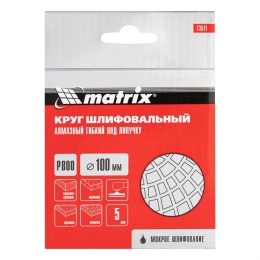 Matrix Алмазный гибкий шлифовальный круг, 100 мм, P800, мокрое шлифование, 5 шт. 73511