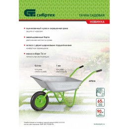 Сибртех Тачка, садовая, грузоподъемность 90 кг, объем 65 л// 689616