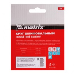 Matrix Алмазный гибкий шлифовальный круг, 100 мм, P50, сухое шлифование, 5 шт. 73500