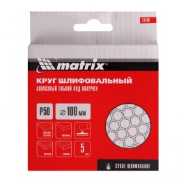 Matrix Алмазный гибкий шлифовальный круг, 100 мм, P50, сухое шлифование, 5 шт. 73500