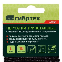 Сибртех Перчатки трикотажные с черным полиуретановым покрытием, размер L, 15 класс вязки 67850