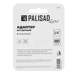 Palisad Адаптер с внешней резьбой 3/4 65761