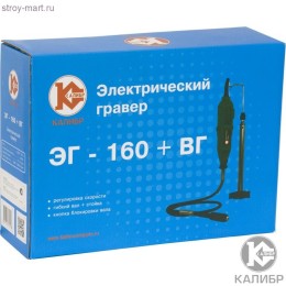 Калибр Мини - дрель гравер ЭГ 160+ГВ