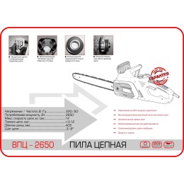 Вектор пила цепная электрическая ВПЦ-2650