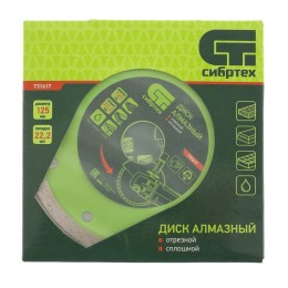 СИБРТЕХ Диск алмазный отрезной сплошной 125 х 22,2 мм, мокрая резка 731617