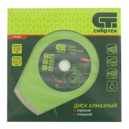 СИБРТЕХ Диск алмазный отрезной сплошной 230 х 22,2 мм, мокрая резка 731657
