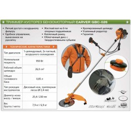 CARVER Бензиновый триммер GBC-026