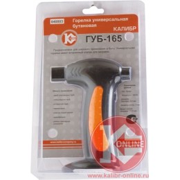КАЛИБР Горелка универсальная бутановая ГУБ-165