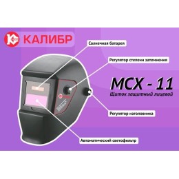 Калибр Маска сварочная хамелеон МСХ-11