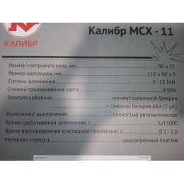 Калибр Маска сварочная хамелеон МСХ-11