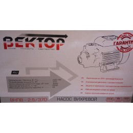 Вектор Насос вихревой ВНПВ - 2.5/370