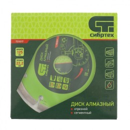 СИБРТЕХ Диск алмазный отрезной сегментный 125 х 22,2 мм, сухая резка 731017
