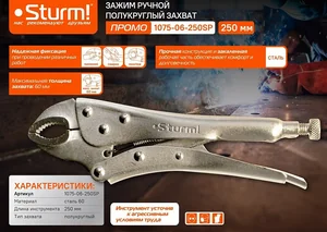 Sturm Зажим ручной, полукруглые губки, 250 мм, PROMO 1075-06-250SP