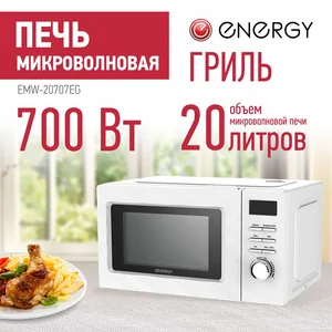 ENERGY Микроволновая печь EMW-20707EG, 700Вт, гриль, белая 105699-SK