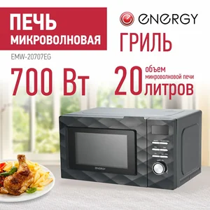 ENERGY Микроволновая печь EMW-20707EG, 700Вт, гриль, черная 105700-SK